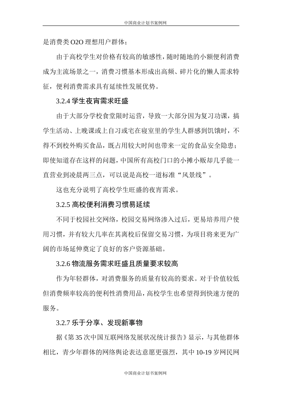 旧稿各行创业书 互联网企业融资商业计划书模板-约2756字符.doc_第3页