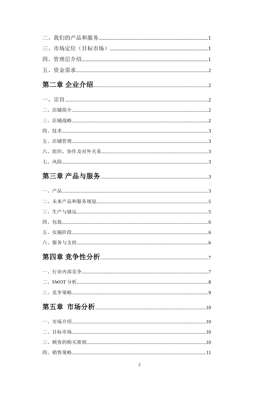 旧稿各行创业书 创业计划书(1)-约14468字符.doc_第2页