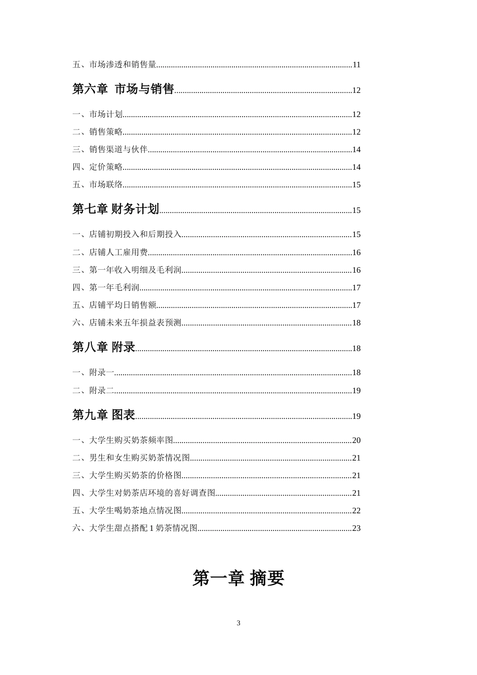 旧稿各行创业书 创业计划书(1)-约14468字符.doc_第3页