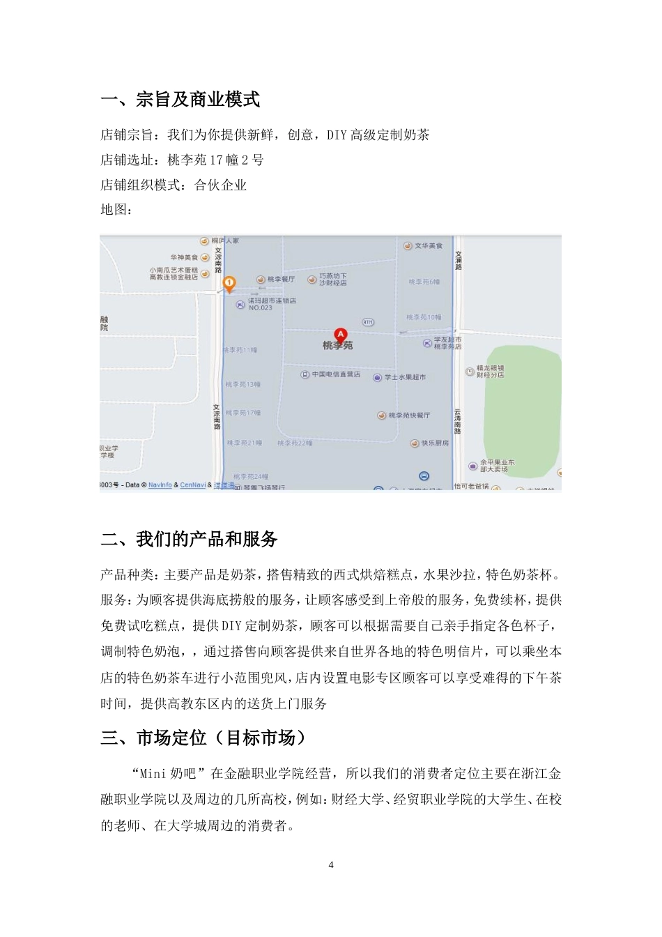 旧稿各行创业书 创业计划书(1)-约14468字符.doc_第4页