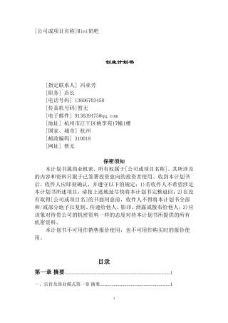 旧稿各行创业书 创业计划书(1)-约14468字符.doc