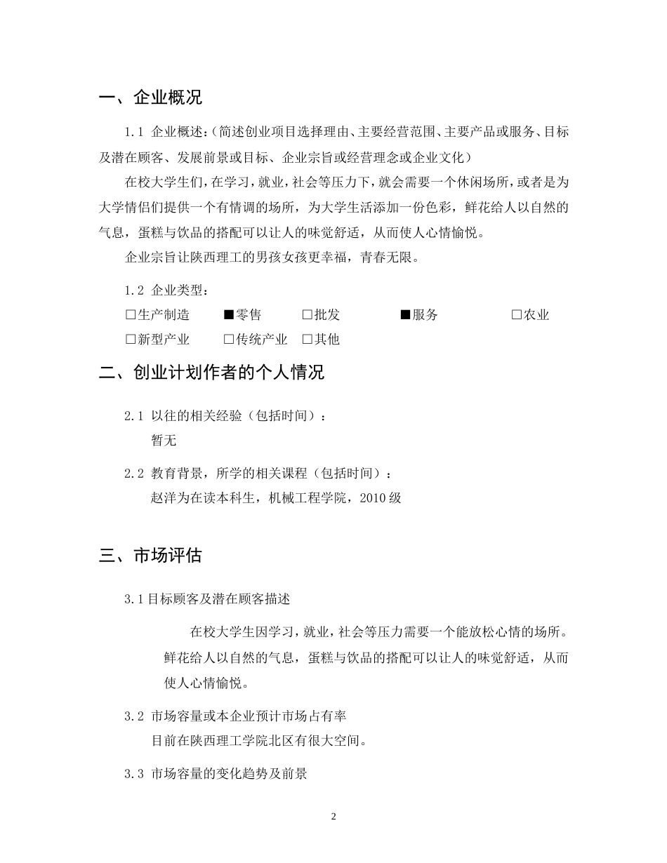 旧稿各行创业书 创业计划书之爱之尚休闲吧-约6538字符.doc_第2页