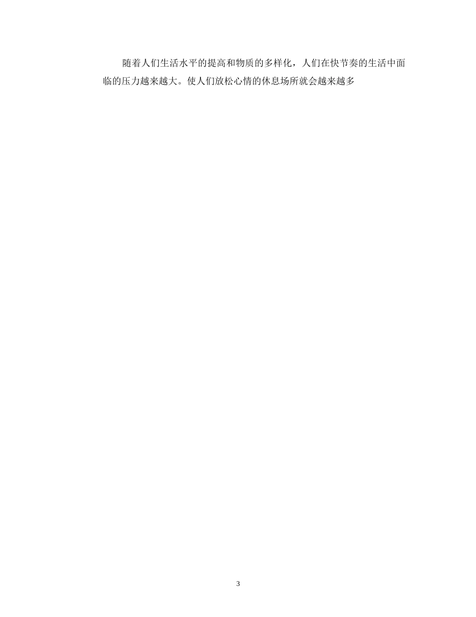 旧稿各行创业书 创业计划书之爱之尚休闲吧-约6538字符.doc_第3页