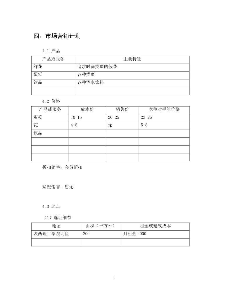 旧稿各行创业书 创业计划书之爱之尚休闲吧-约6538字符.doc_第5页