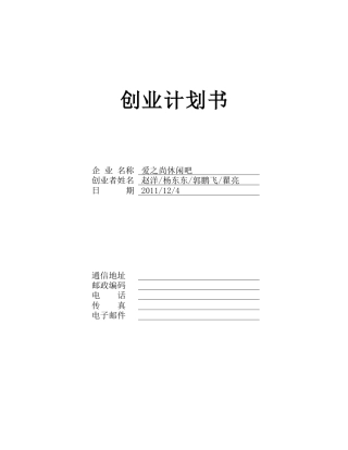 旧稿各行创业书 创业计划书之爱之尚休闲吧-约6538字符.doc
