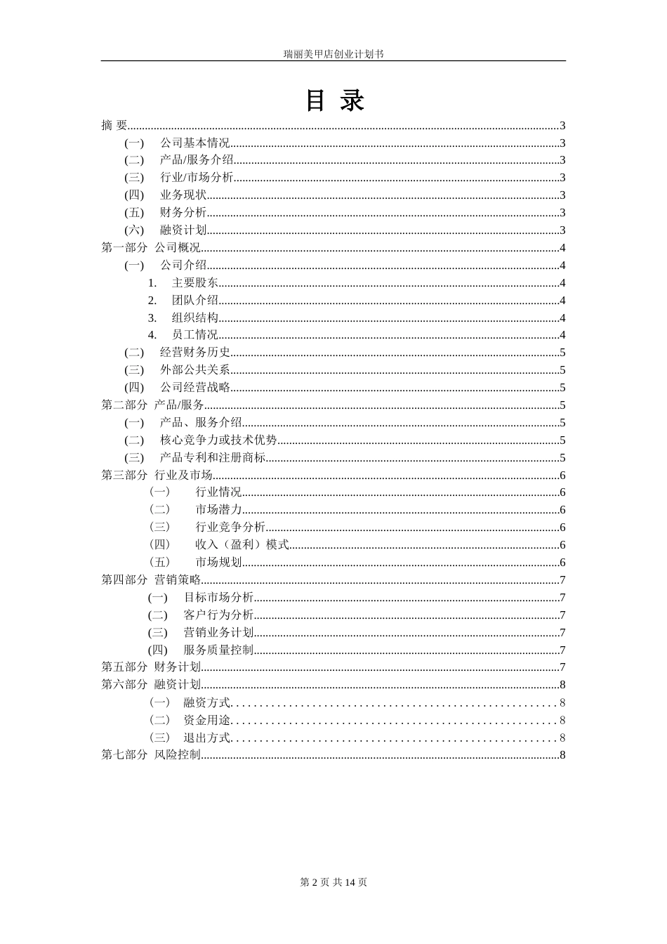 旧稿各行创业书 创业计划书-33ebe0cbda38376baf1fae97-约5461字符.doc_第2页