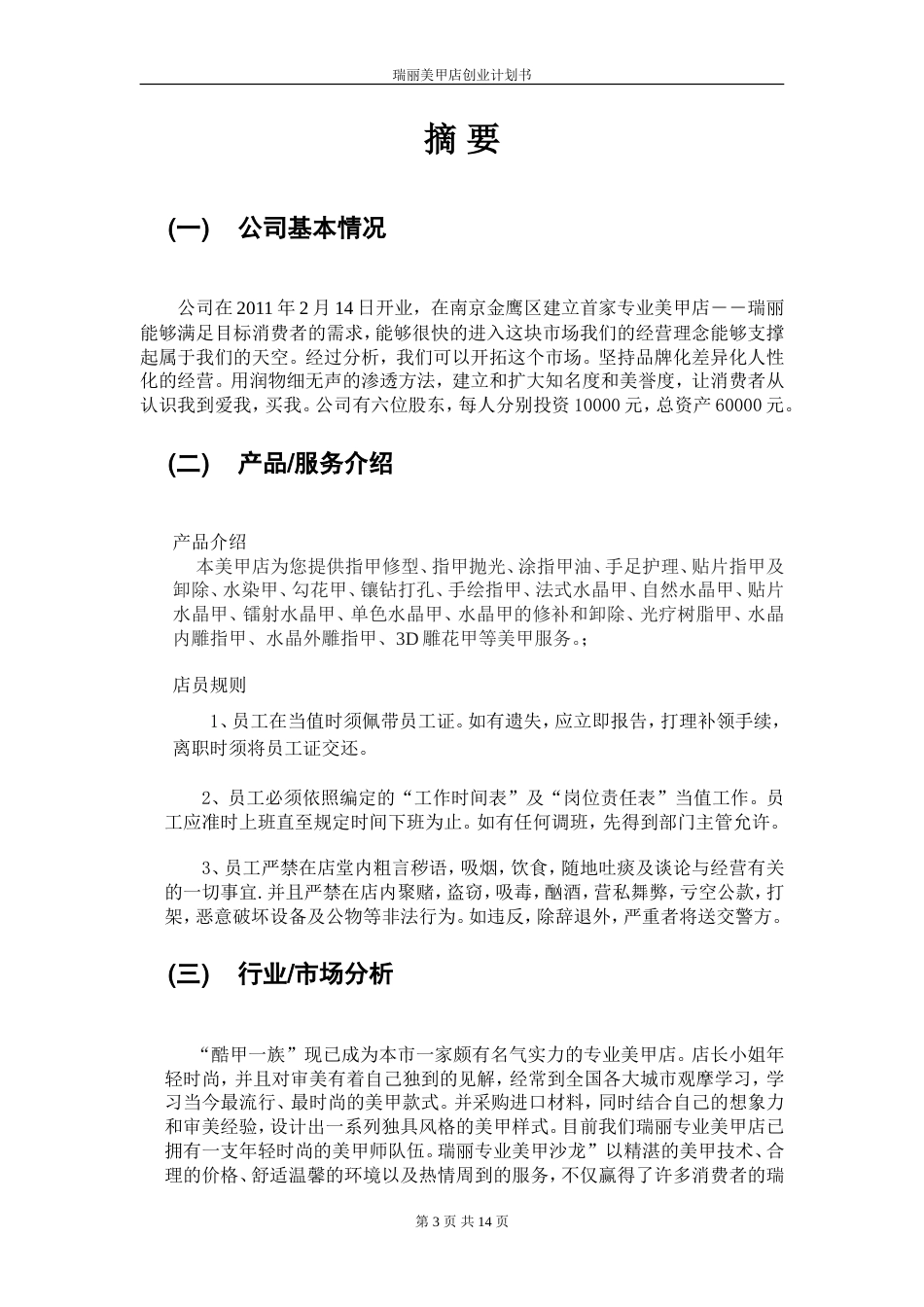 旧稿各行创业书 创业计划书-33ebe0cbda38376baf1fae97-约5461字符.doc_第3页