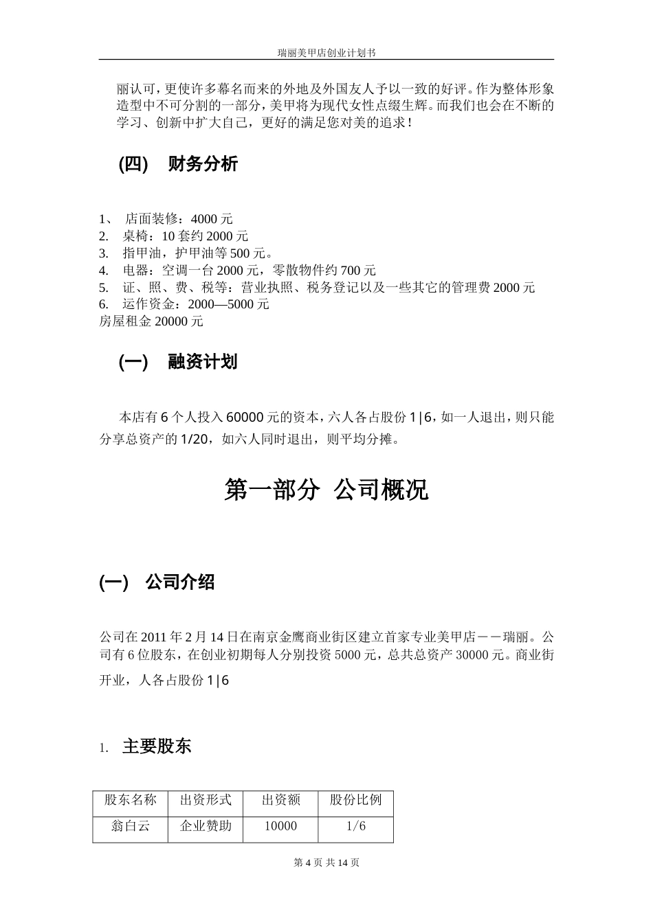 旧稿各行创业书 创业计划书-33ebe0cbda38376baf1fae97-约5461字符.doc_第4页