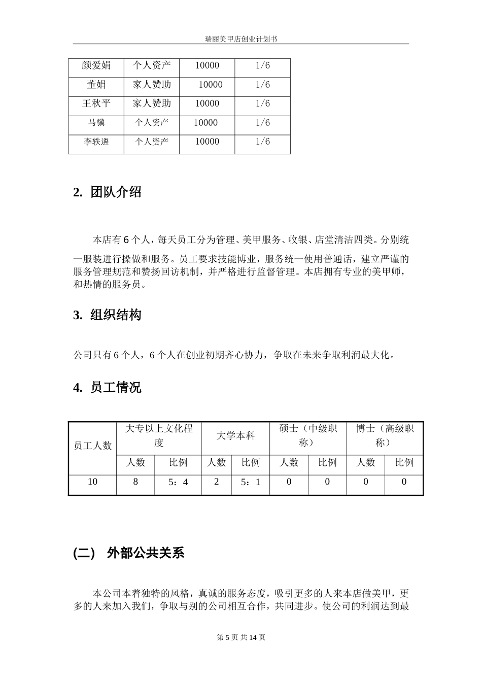 旧稿各行创业书 创业计划书-33ebe0cbda38376baf1fae97-约5461字符.doc_第5页