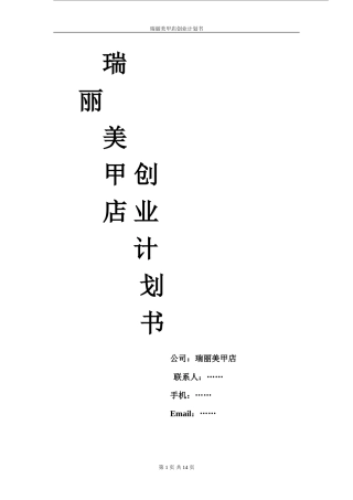 旧稿各行创业书 创业计划书-33ebe0cbda38376baf1fae97-约5461字符.doc