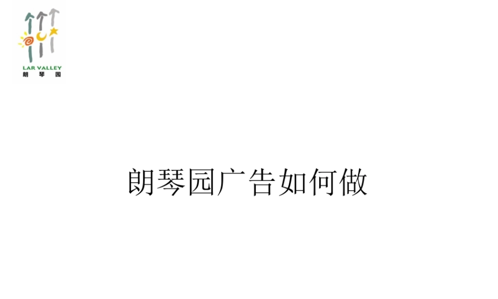 旧稿各行创业书 郎琴园广告策划.ppt