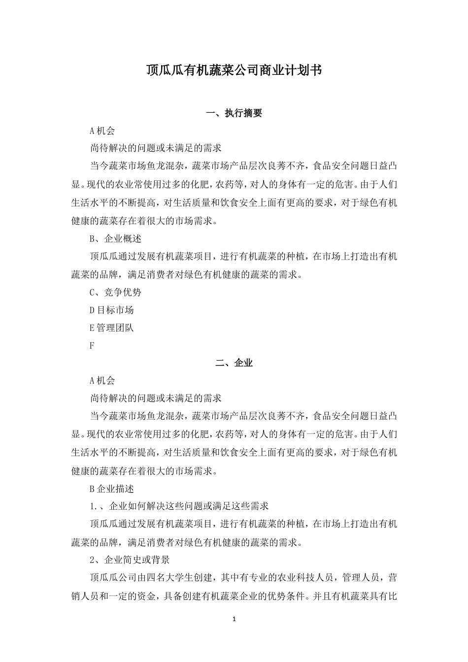 旧稿各行创业书 顶瓜瓜有机蔬菜公司商业计划书---副本-约14321字符.doc_第1页