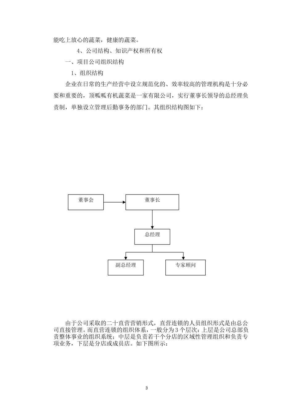 旧稿各行创业书 顶瓜瓜有机蔬菜公司商业计划书---副本-约14321字符.doc_第3页