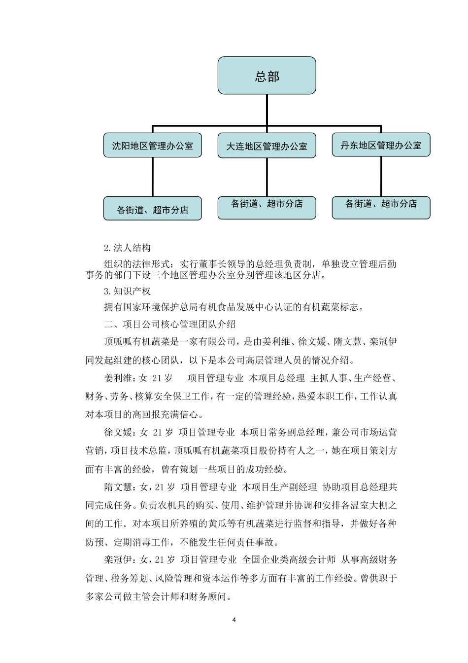 旧稿各行创业书 顶瓜瓜有机蔬菜公司商业计划书---副本-约14321字符.doc_第4页