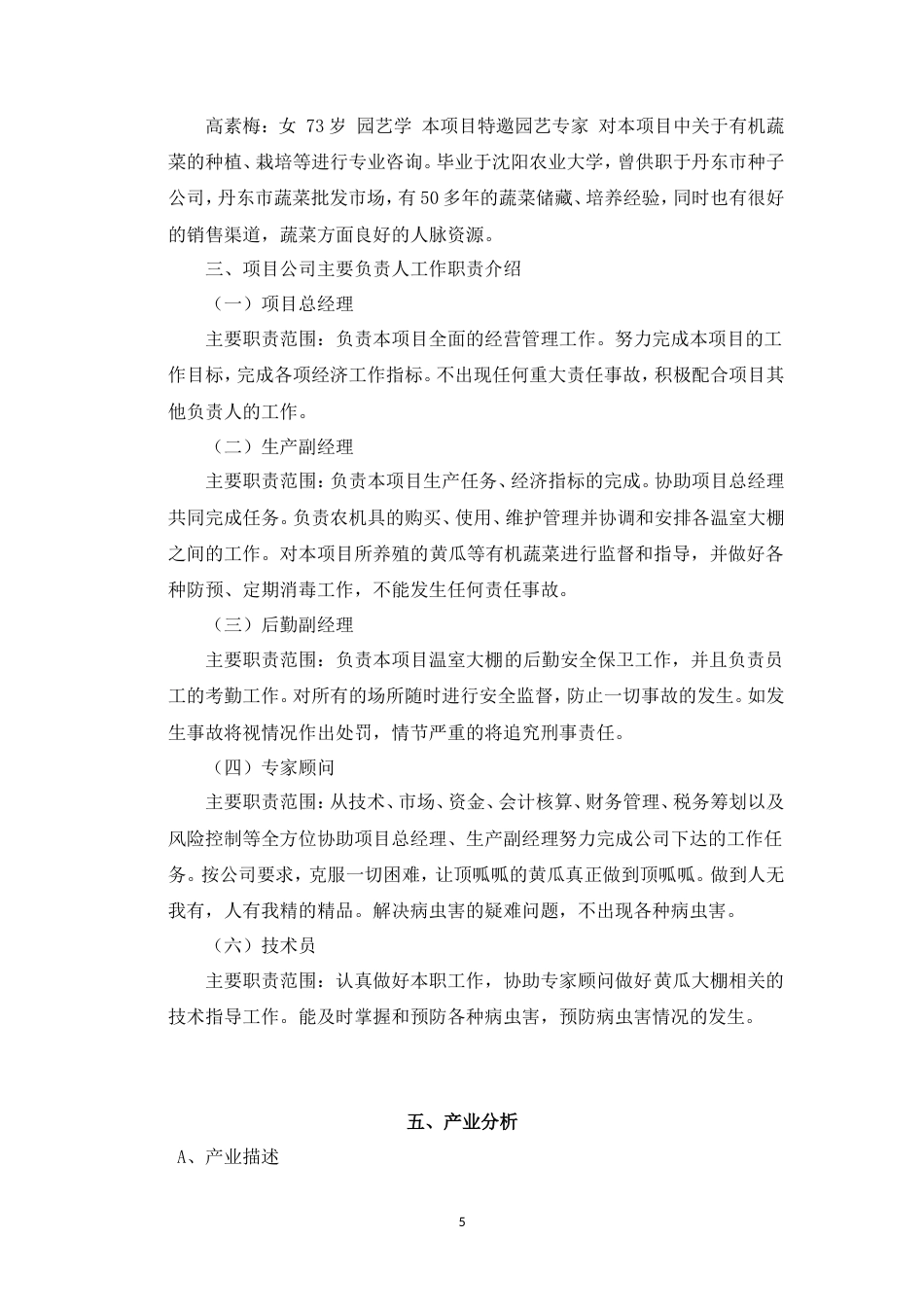 旧稿各行创业书 顶瓜瓜有机蔬菜公司商业计划书---副本-约14321字符.doc_第5页