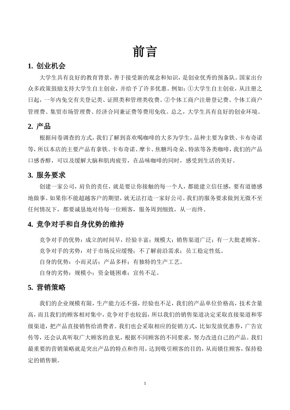 旧稿各行创业书 北岸咖啡屋创业计划书-约7353字符.doc_第1页