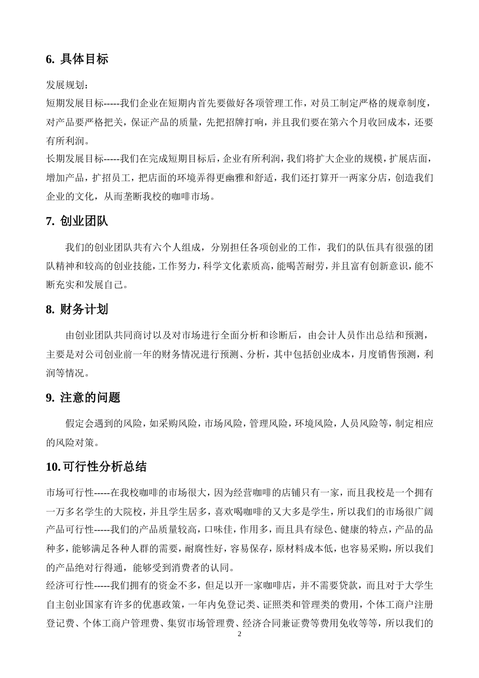 旧稿各行创业书 北岸咖啡屋创业计划书-约7353字符.doc_第2页