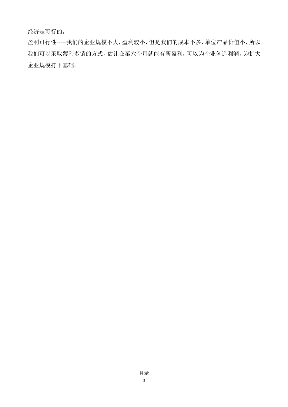 旧稿各行创业书 北岸咖啡屋创业计划书-约7353字符.doc_第3页