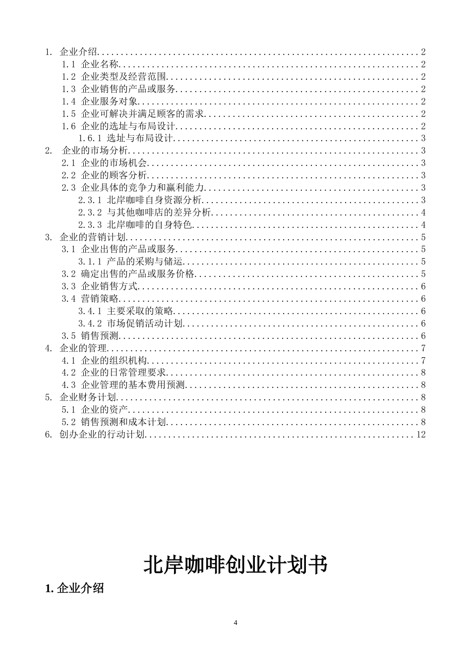 旧稿各行创业书 北岸咖啡屋创业计划书-约7353字符.doc_第4页