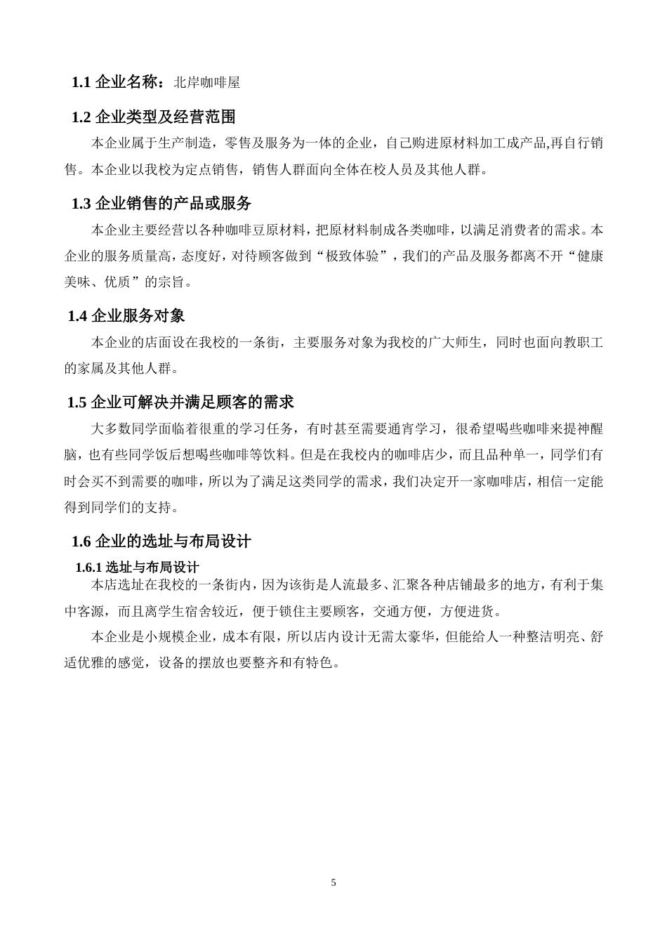 旧稿各行创业书 北岸咖啡屋创业计划书-约7353字符.doc_第5页