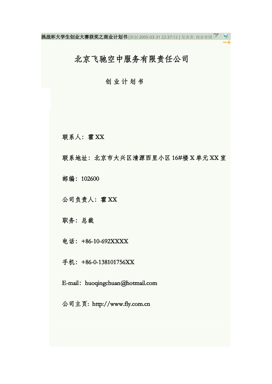 旧稿各行创业书 空中服务创业计划书范例1-约17884字符.doc_第1页