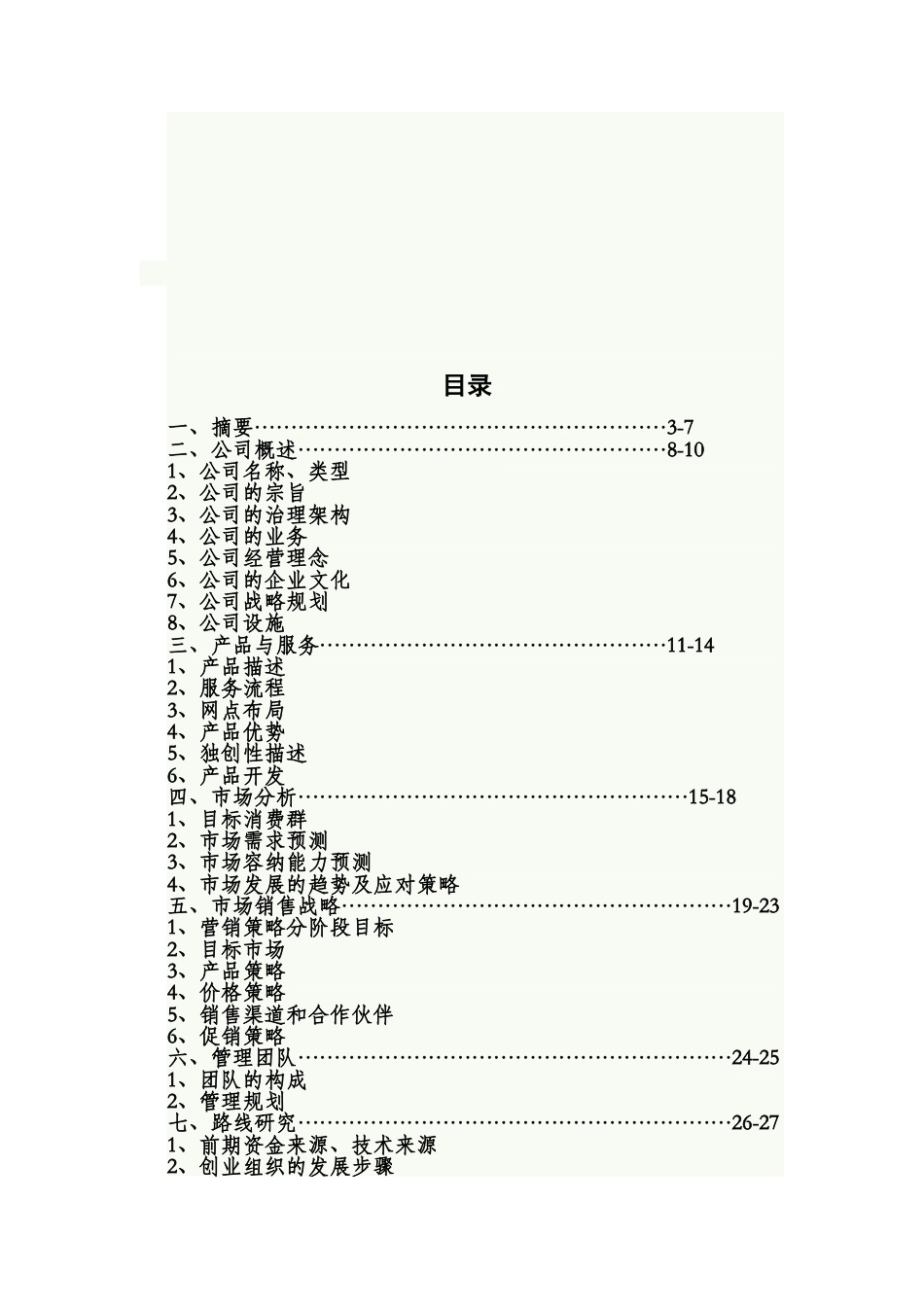 旧稿各行创业书 空中服务创业计划书范例1-约17884字符.doc_第2页