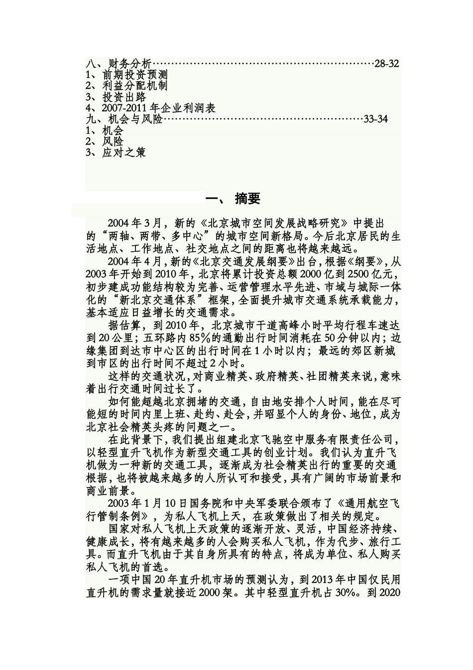 旧稿各行创业书 空中服务创业计划书范例1-约17884字符.doc_第3页