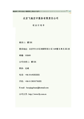 旧稿各行创业书 空中服务创业计划书范例1-约17884字符.doc