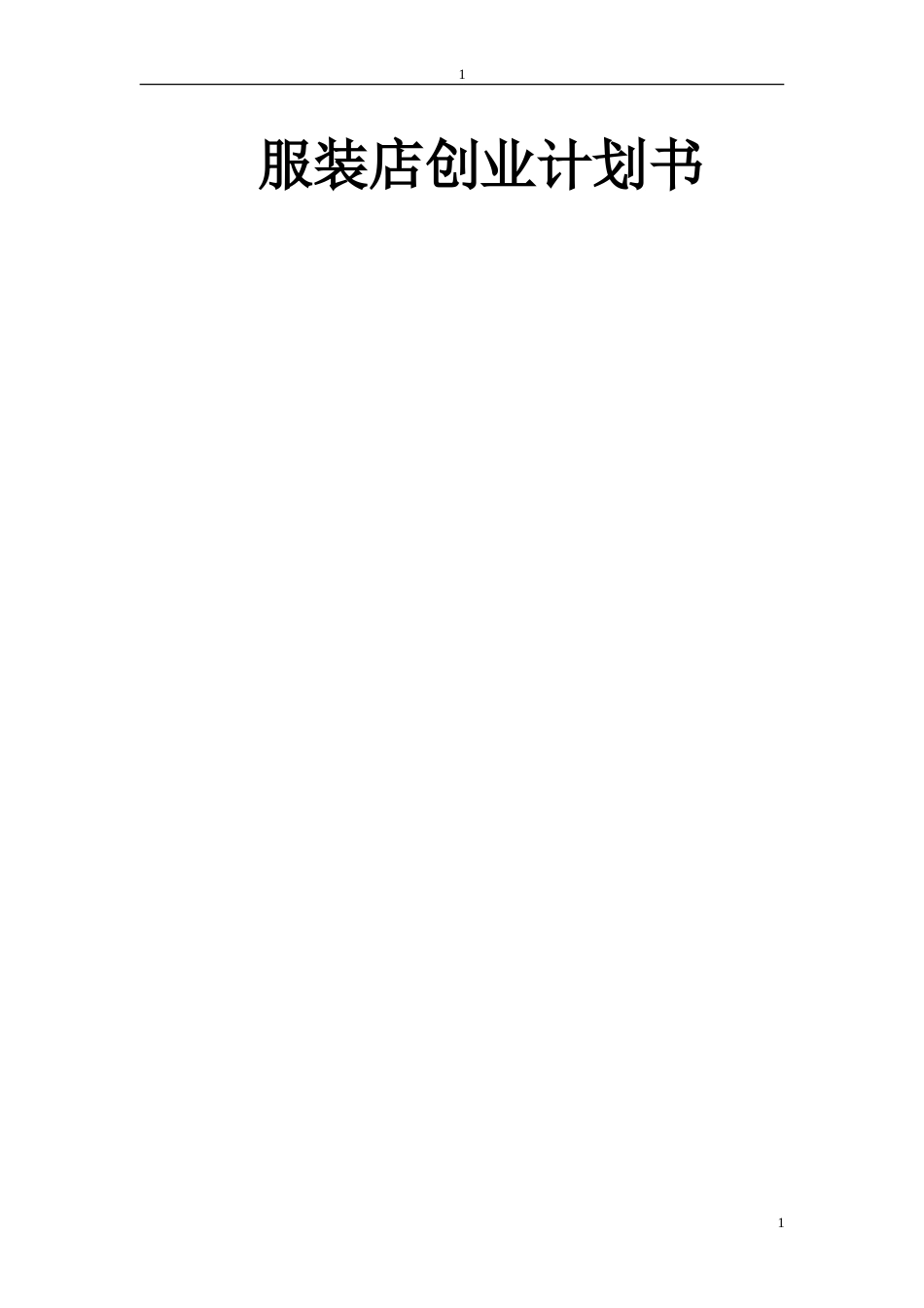 旧稿各行创业书 服装店创业计划书----高可-约6318字符.doc_第1页