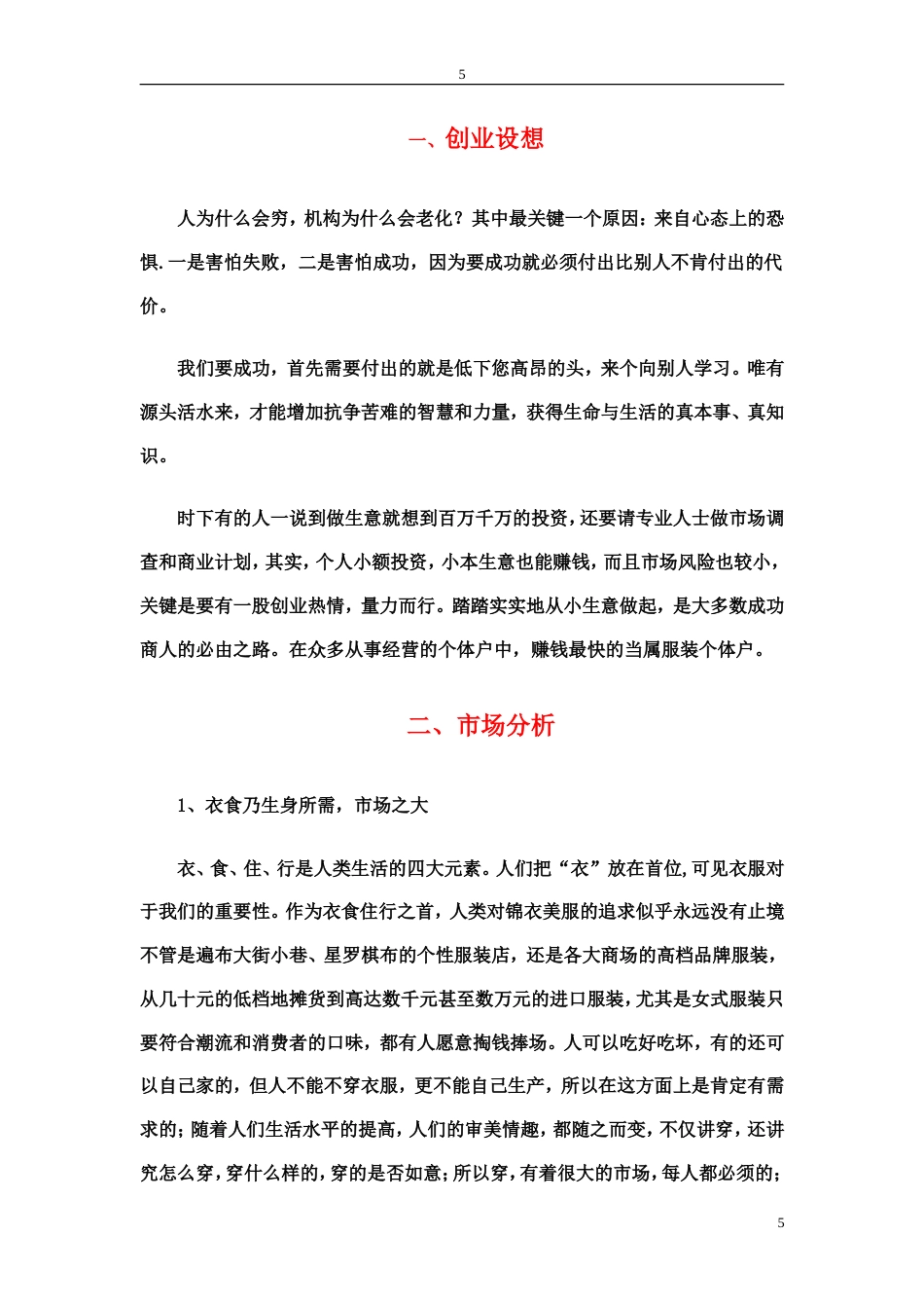 旧稿各行创业书 服装店创业计划书----高可-约6318字符.doc_第5页