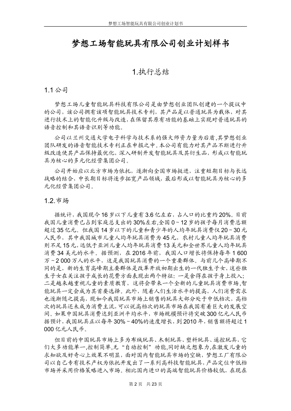 旧稿各行创业书 梦想工场智能玩具创业计划书-约13920字符.doc_第2页