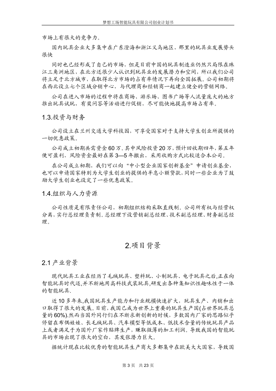 旧稿各行创业书 梦想工场智能玩具创业计划书-约13920字符.doc_第3页