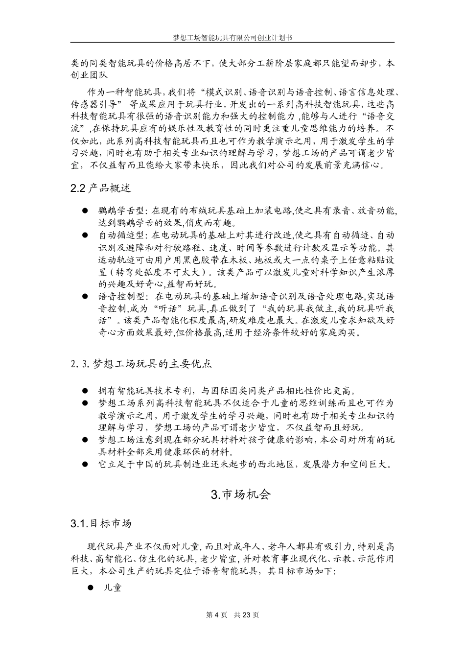 旧稿各行创业书 梦想工场智能玩具创业计划书-约13920字符.doc_第4页