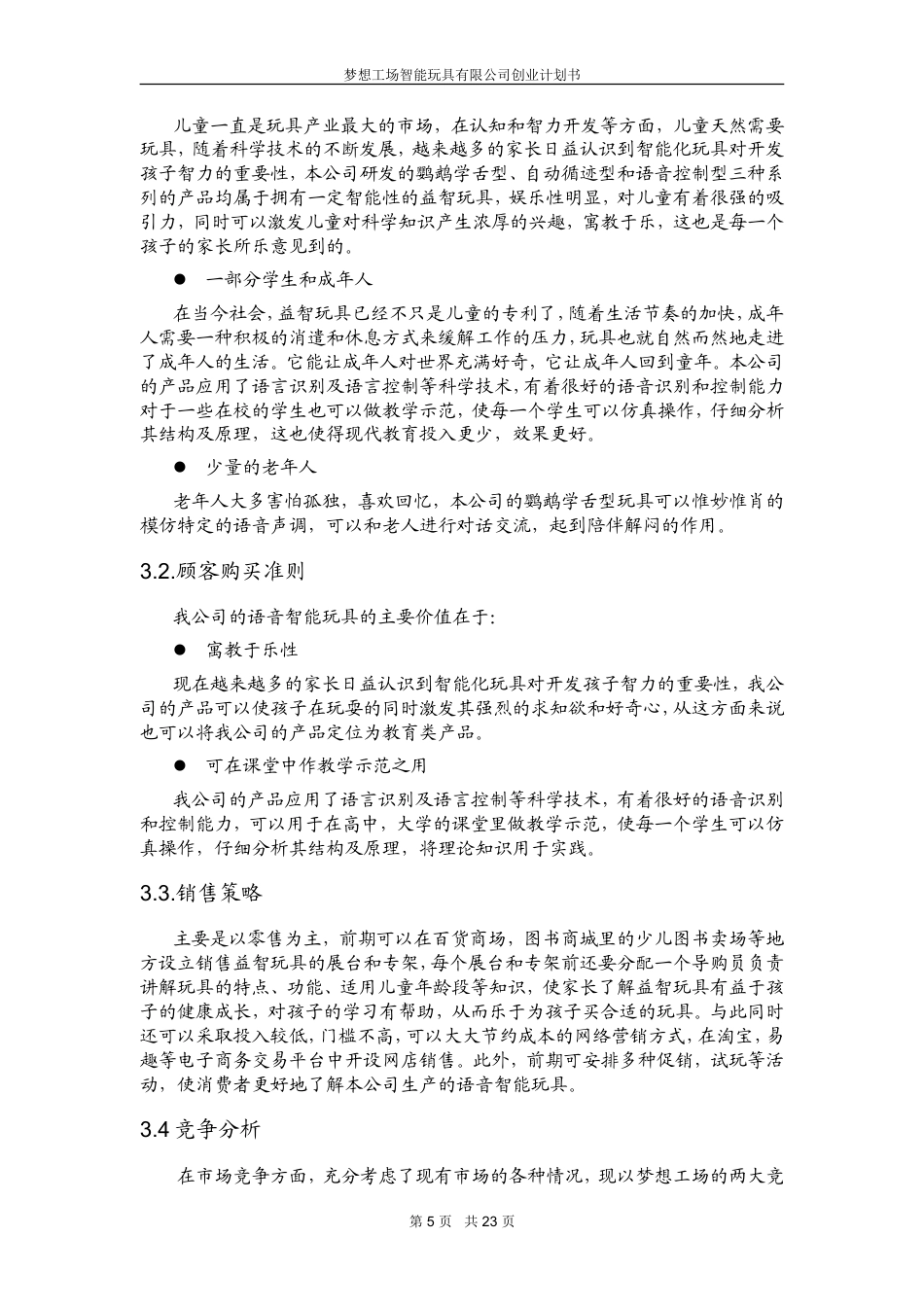 旧稿各行创业书 梦想工场智能玩具创业计划书-约13920字符.doc_第5页