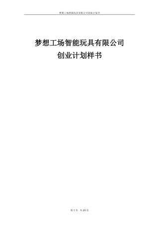 旧稿各行创业书 梦想工场智能玩具创业计划书-约13920字符.doc