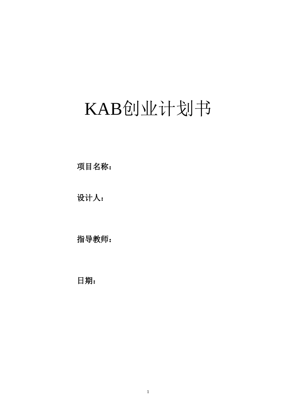 旧稿各行创业书 KAB创业计划书(标准模版)-约14878字符.doc_第1页