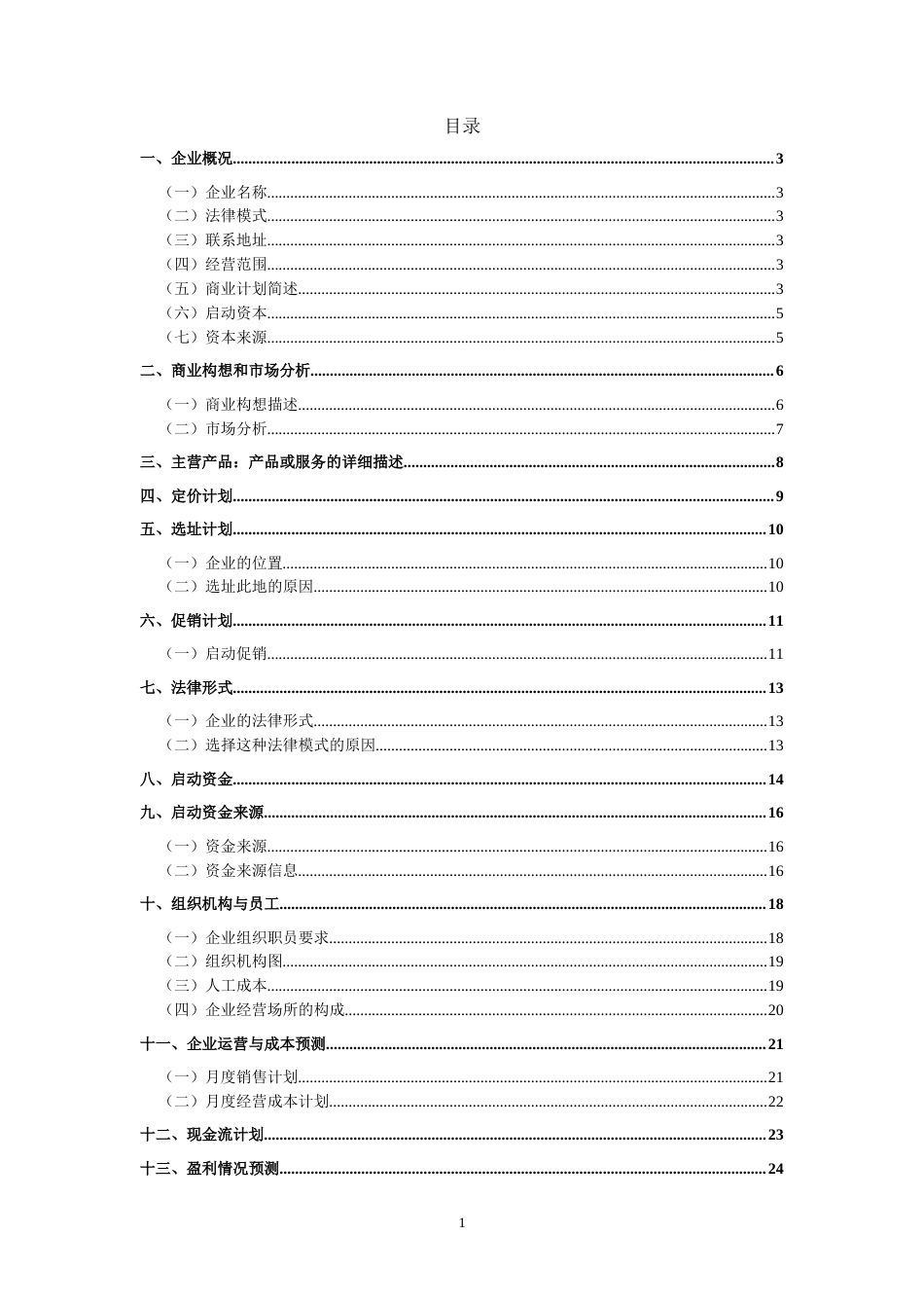 旧稿各行创业书 KAB创业计划书(标准模版)-约14878字符.doc_第2页