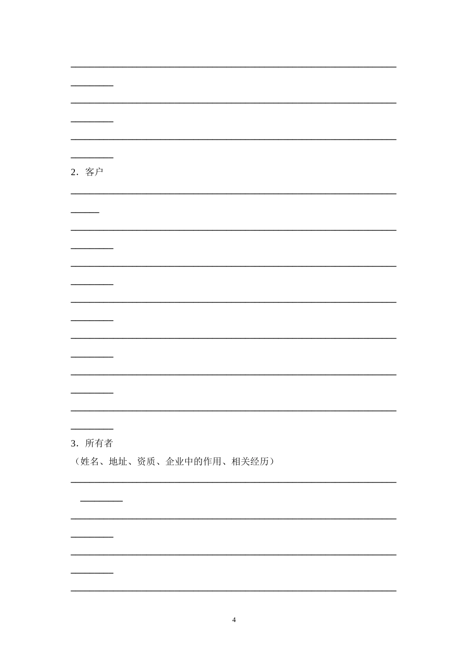 旧稿各行创业书 KAB创业计划书(标准模版)-约14878字符.doc_第5页