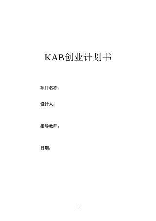 旧稿各行创业书 KAB创业计划书(标准模版)-约14878字符.doc