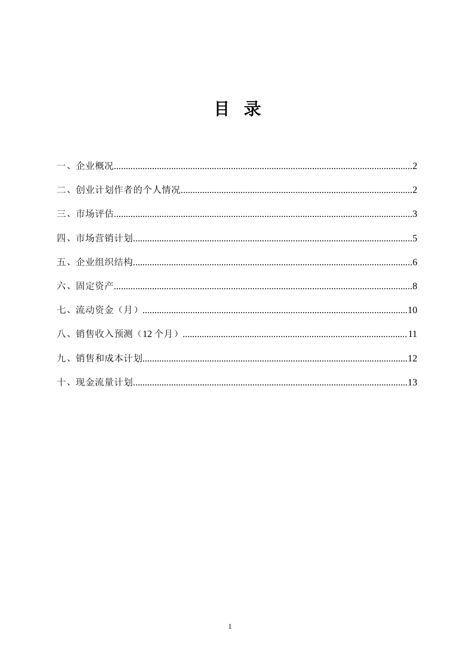 旧稿各行创业书 SYB创业计划书样本咖啡厅-约8944字符.doc_第2页