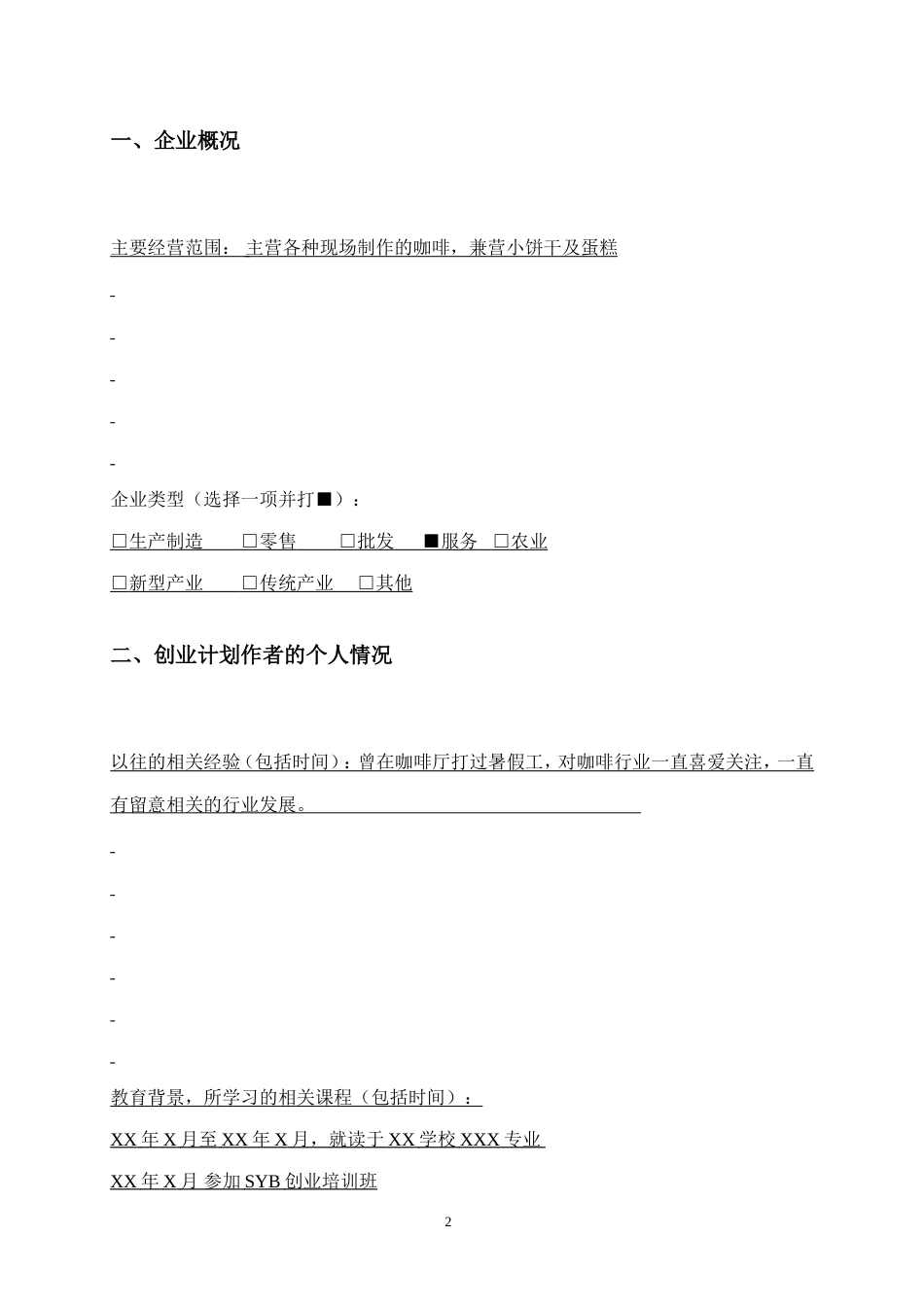 旧稿各行创业书 SYB创业计划书样本咖啡厅-约8944字符.doc_第3页