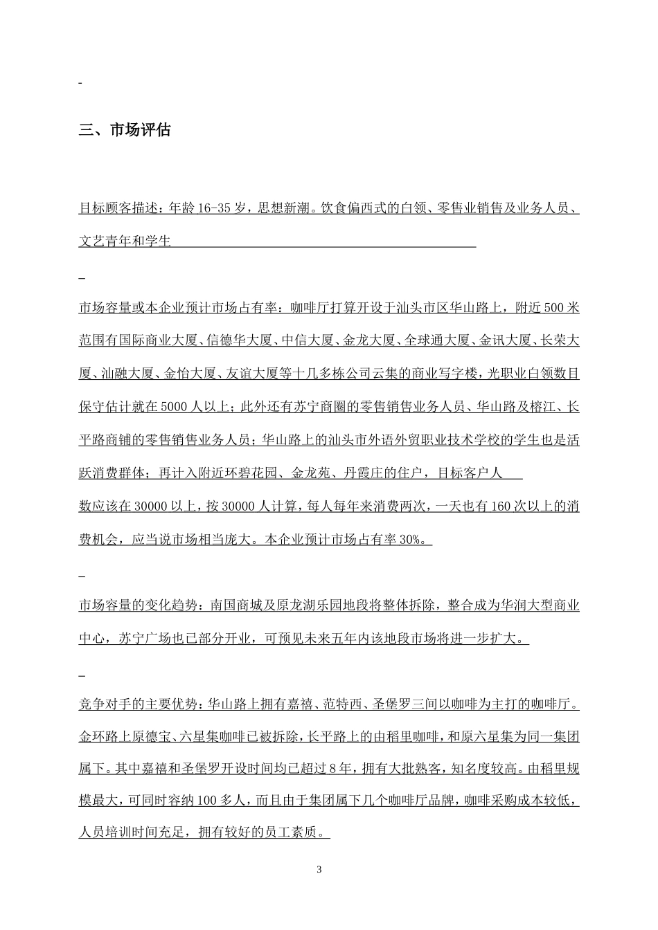 旧稿各行创业书 SYB创业计划书样本咖啡厅-约8944字符.doc_第4页