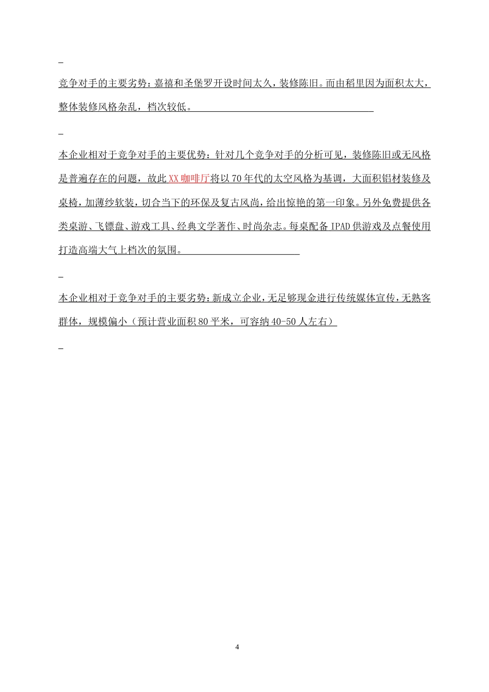 旧稿各行创业书 SYB创业计划书样本咖啡厅-约8944字符.doc_第5页