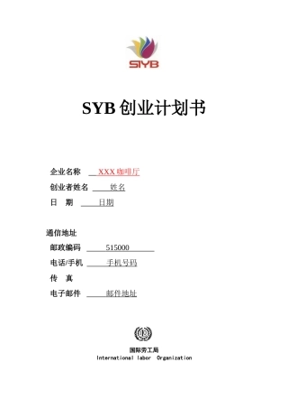 旧稿各行创业书 SYB创业计划书样本咖啡厅-约8944字符.doc