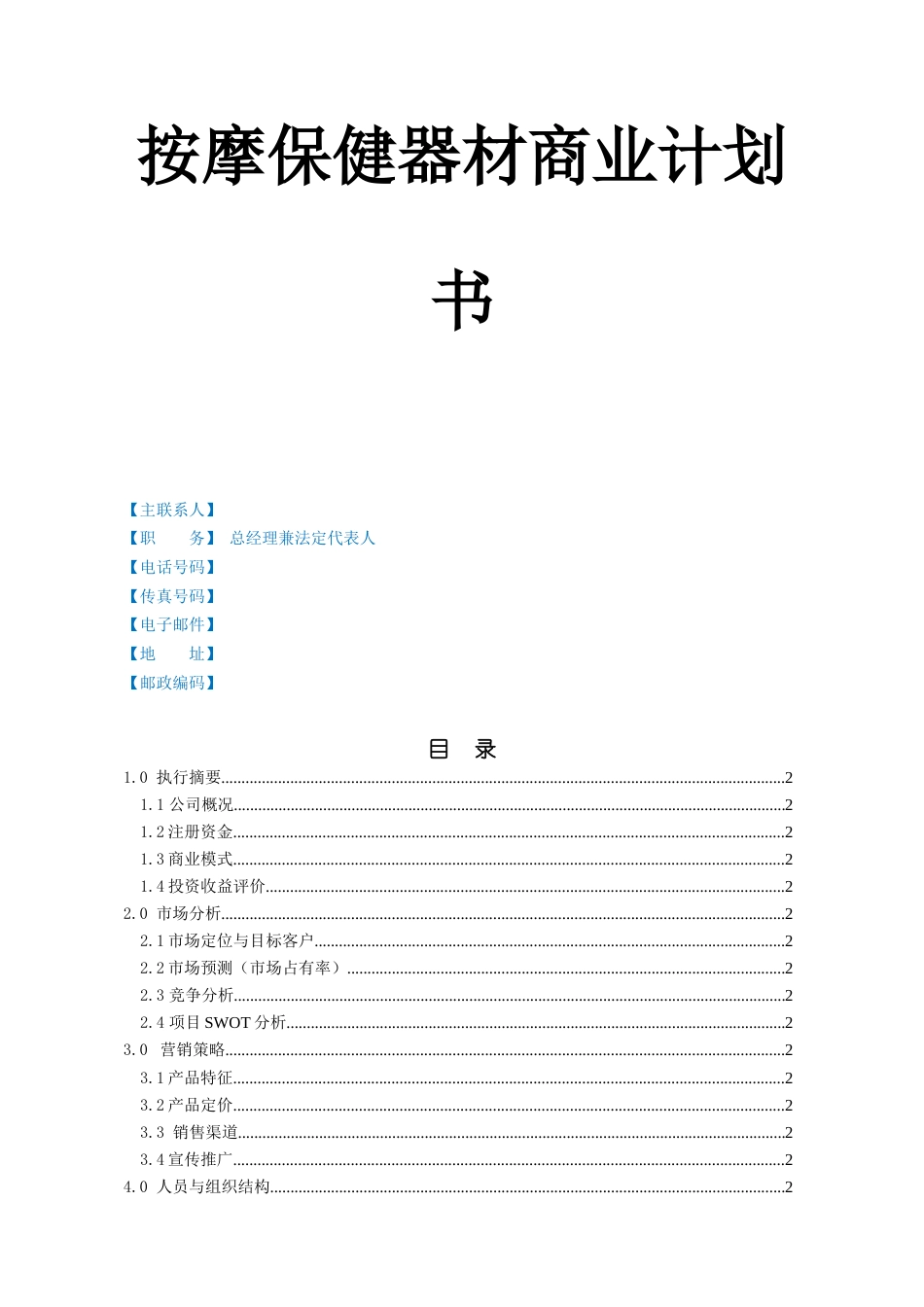 旧稿各行创业书 保健器材计划书-约10413字符.doc_第1页