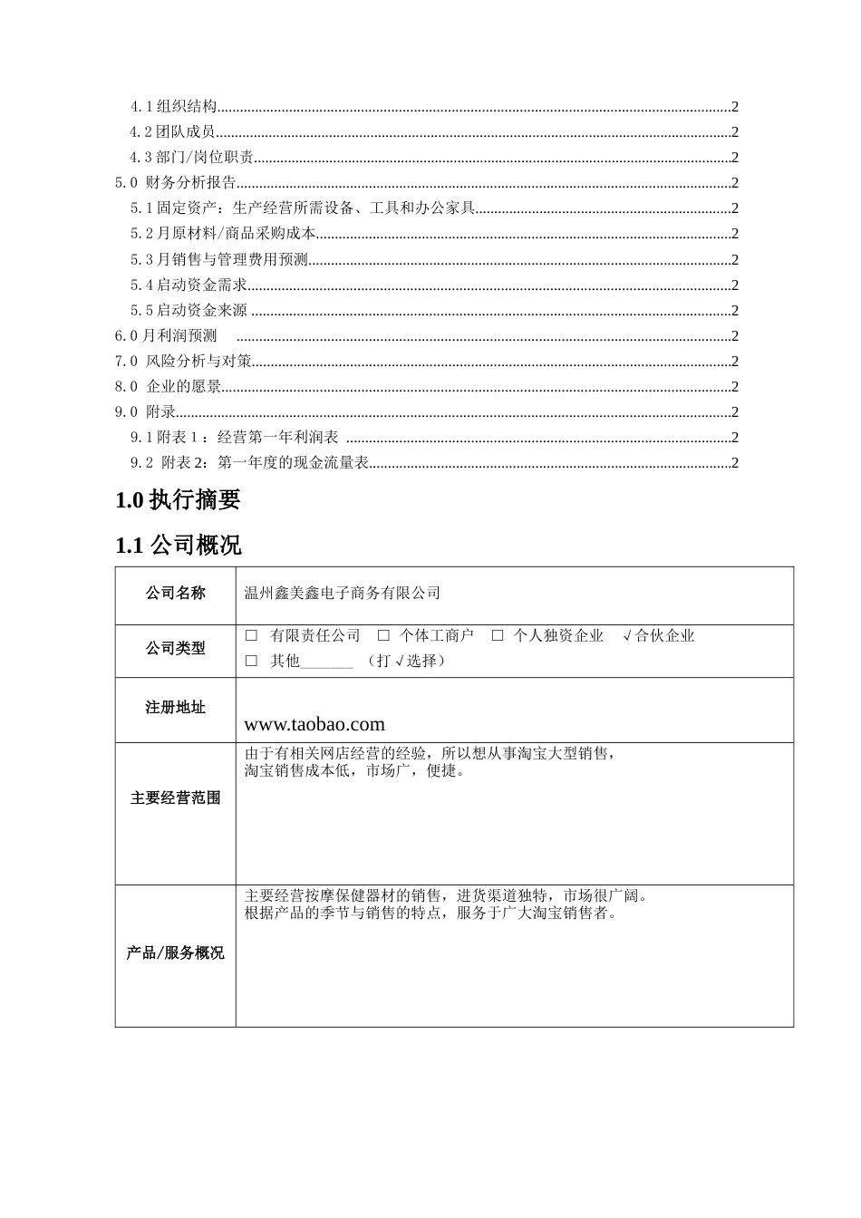 旧稿各行创业书 保健器材计划书-约10413字符.doc_第2页