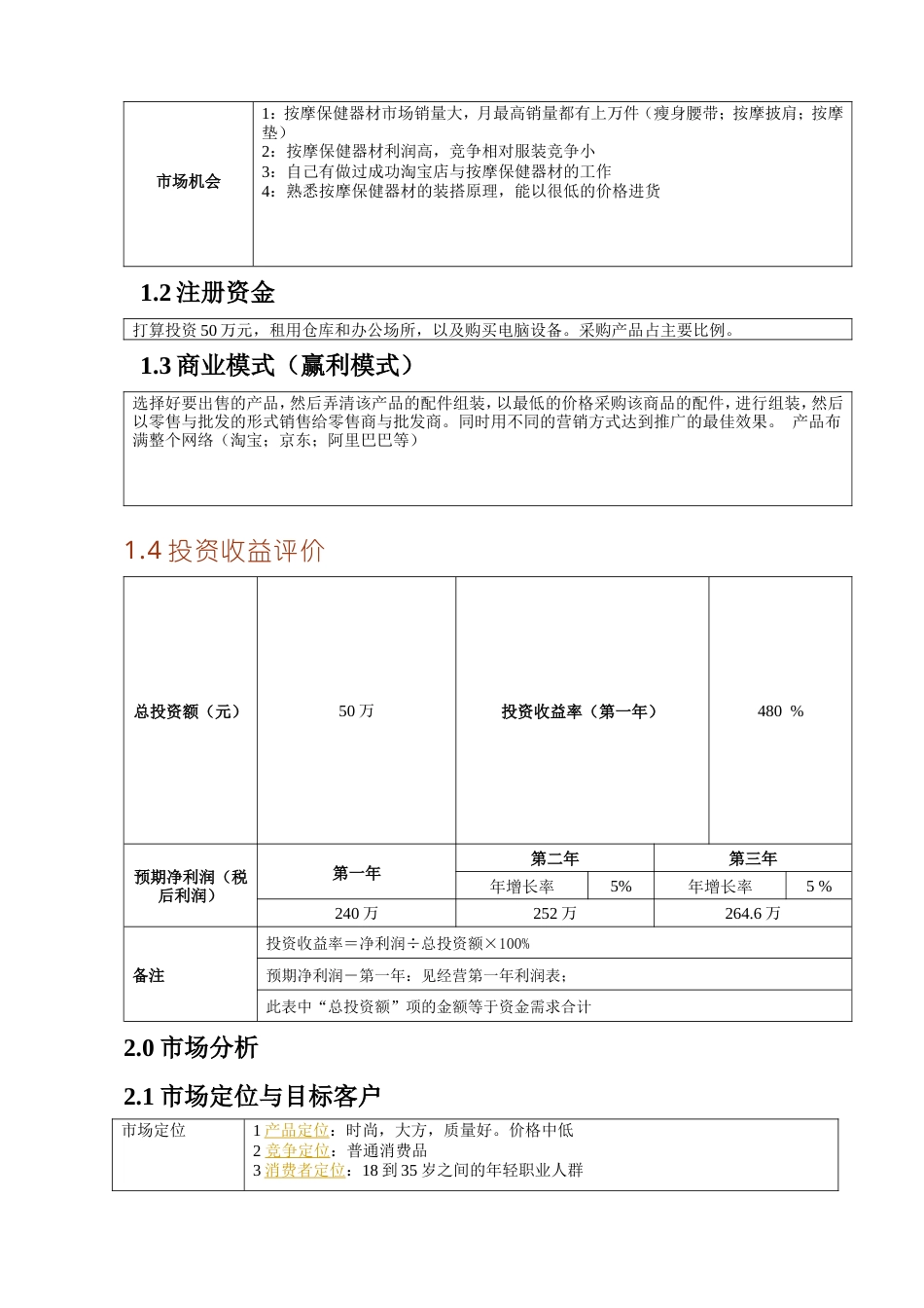 旧稿各行创业书 保健器材计划书-约10413字符.doc_第3页