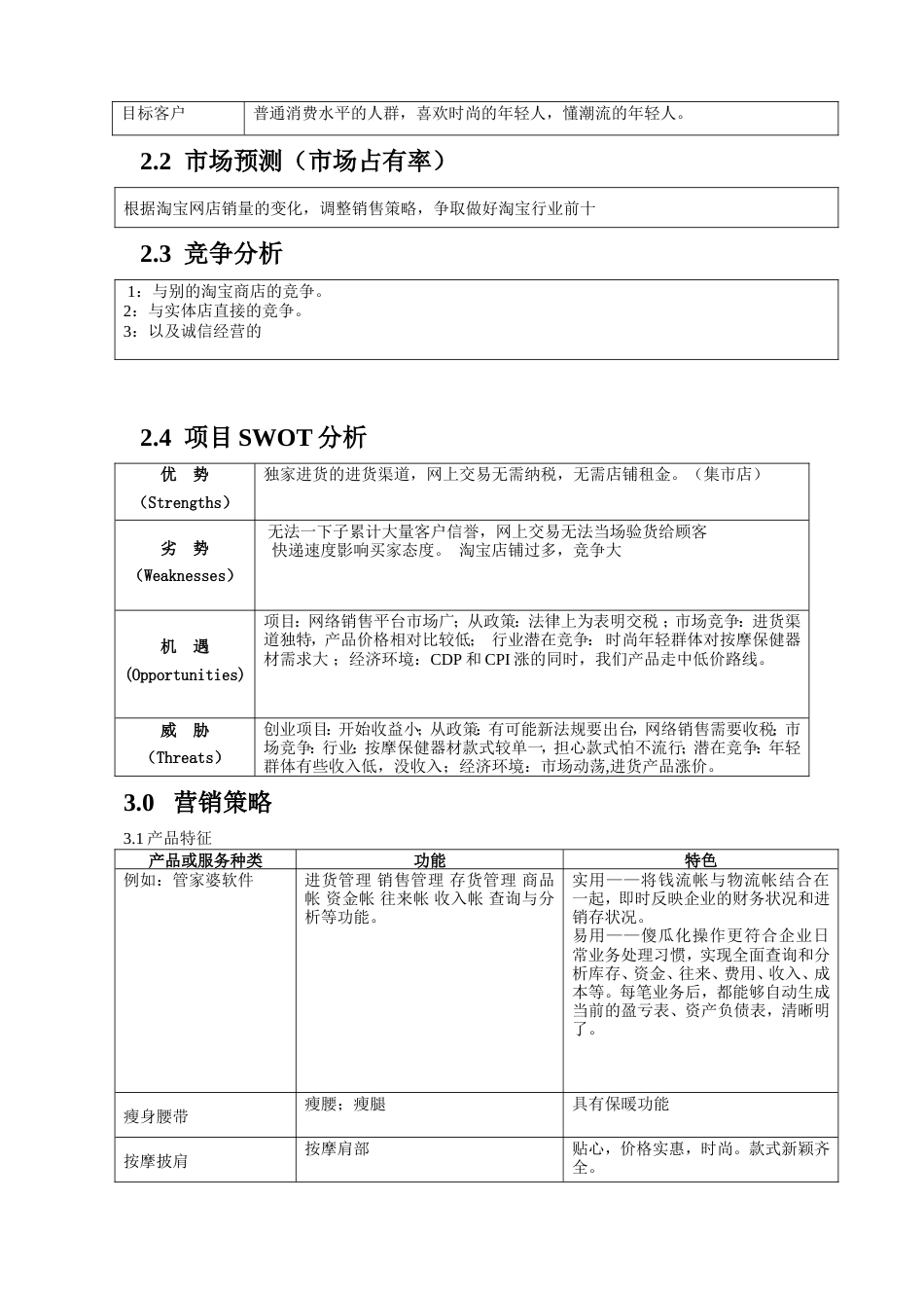 旧稿各行创业书 保健器材计划书-约10413字符.doc_第4页