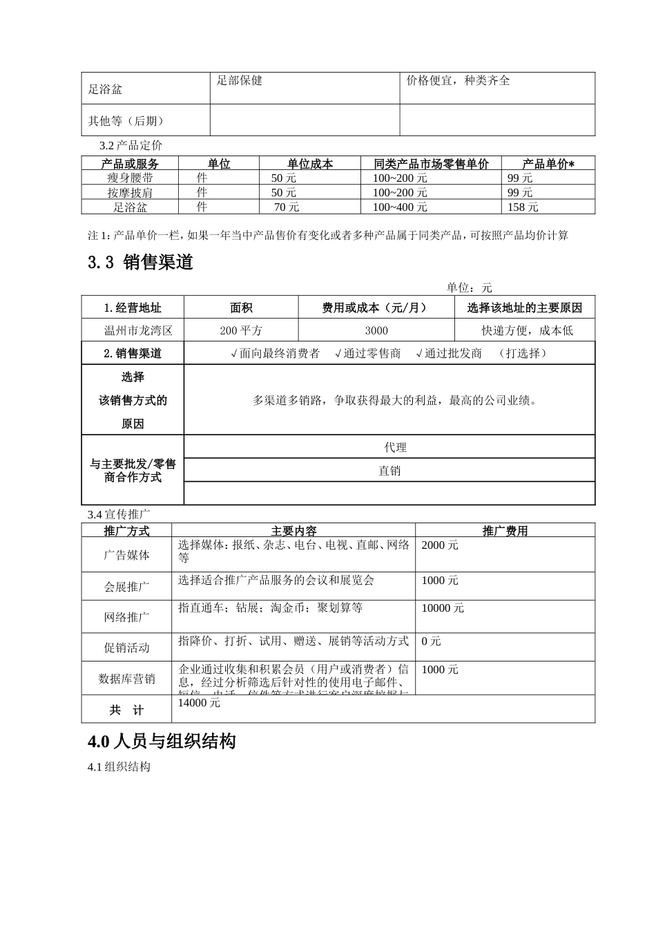 旧稿各行创业书 保健器材计划书-约10413字符.doc_第5页