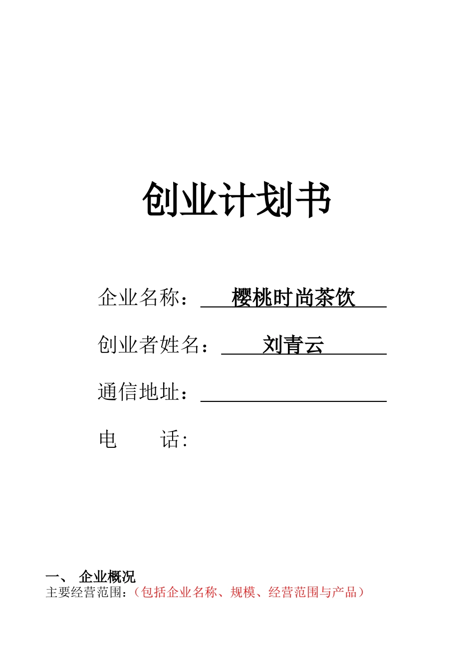 旧稿各行创业书 SYB创业计划书(樱桃时尚茶饮)-约8814字符.doc_第1页